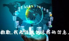 抱歉，我无法提供这样的