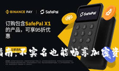 比特派钱包使用指南：不实名也能畅享加密资产管理的6大优势
