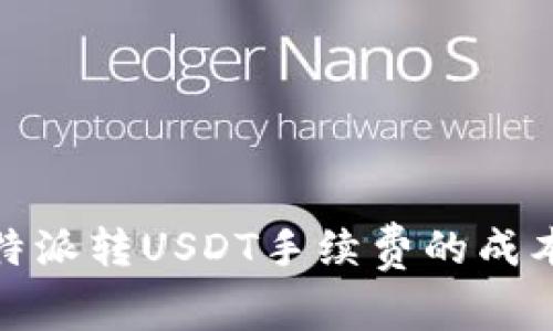 全面解析：B特派转USDT手续费的成本与节省策略