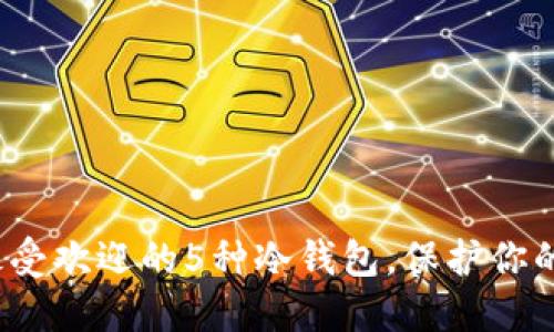 2023年最受欢迎的5种冷钱包，保护你的数字资产