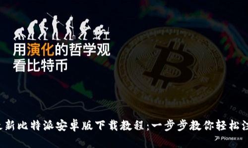 2023年最新比特派安卓版下载教程：一步步教你轻松注册和使用