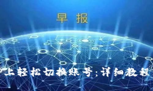 如何在BitP上轻松切换账号：详细教程与实用技巧