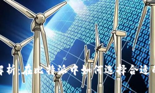 2023年全面解析：在比特派中如何选择合适的转账矿工费？