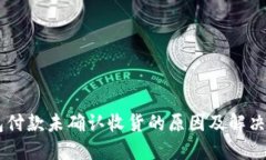 biasoti比特派钱包付款未确