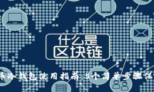 2023年数字货币冷钱包使用指南：5个简单步骤保障你的资产安全