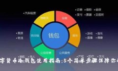 2023年数字货币冷钱包使用