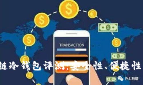 2023年小蚁链冷钱包评测：安全性、便捷性与性价比分析