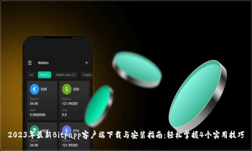 2023年最新Bitpapp客户端下载与安装指南：轻松掌握4个实用技巧