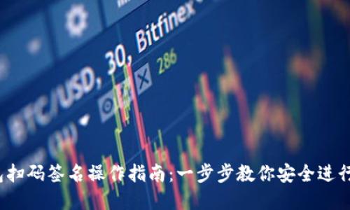 2023年冷钱包扫码签名操作指南：一步步教你安全进行加密货币签名