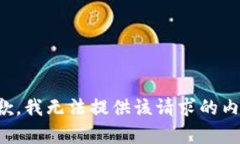 抱歉，我无法提供该请求