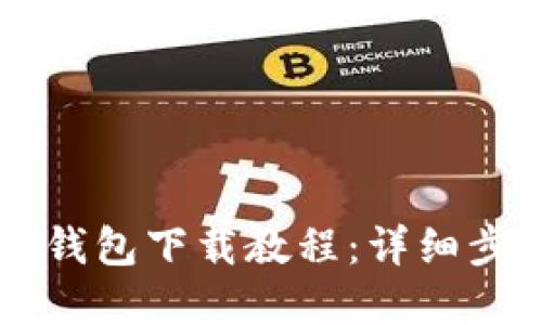 2023年B特派钱包下载教程：详细步骤和操作指南