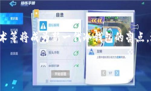 虚拟币冷钱包的定义与功能解析

在当前数字资产逐渐被大众接受的背景下，虚拟币的存储安全性问题愈发受到重视。冷钱包，这一关键词常常出现在与加密货币相关的讨论中。冷钱包究竟是什么？它相较于热钱包又有何不同？本文将详细解析虚拟币冷钱包的定义、功能、优缺点，以及如何选择合适的冷钱包。

冷钱包的基本概念
冷钱包，又称离线钱包，是一种用于存储虚拟货币的方式，主要通过物理设备或纸张的形式存在。与热钱包（在线钱包）不同，冷钱包并不连接互联网，从而极大减少了黑客攻击的风险。冷钱包的核心在于安全性，它能够有效防止虚拟币因网络攻击、病毒或其他网络安全隐患而造成的损失。

冷钱包的主要类型
冷钱包通常可以分为以下几种类型：
ul
    listrong硬件钱包：/strong硬件钱包是一种物理设备，专门设计用于存储和管理加密货币。用户需要通过USB、蓝牙等方式将其与计算机或手机连接，才能进行交易。但即使在连接过程中，私钥始终保持在硬件设备内部，未被暴露到网络上。如Ledger、Trezor等品牌就是市场上知名的硬件钱包。/li
    listrong纸钱包：/strong纸钱包是将虚拟货币的私钥和公钥以二维码的形式打印在纸上。用户在需要使用时，可以通过扫描二维码来进行交易。纸钱包的安全性较高，不过如果不妥善保管，纸张的磨损或遗失可能导致资产无法找回。/li
    listrong冷存储：/strong冷存储通常是指企业级的钱包解决方案，主要用于大规模的加密资产管理。它通常也涉及到专业的硬件和软件组合，以确保资产的绝对安全。许多加密货币交易所和机构会使用这种方式来确保用户资产的安全。/li
/ul

冷钱包的优缺点
虽然冷钱包在许多方面都表现优异，但也不能忽视它的一些不足之处。

h4优点/h4
ul
    listrong增强的安全性：/strong由于冷钱包不与互联网连接，黑客很难通过网络攻击获取用户资产。此外，硬件和纸钱包在物理方面的存储也相对安全。/li
    listrong对抗网络攻击：/strong许多用户担心网络病毒和木马程序，冷钱包恰好避免了这样的风险。即使你的计算机感染了病毒，只要冷钱包保持离线状态，资产依然安全。/li
    listrong易于管理大额资产：/strong对于长期投资者而言，冷钱包是存储大量虚拟货币的理想选择，因为其低频率的交易活动与高安全性相得益彰。/li
/ul

h4缺点/h4
ul
    listrong使用不便：/strong与热钱包相比，冷钱包在日常使用上可能相对不便，尤其是在需要频繁交易的情况下，可能会导致用户操作繁琐。/li
    listrong遗失风险：/strong特别是纸钱包，一旦遗失，用户将无法找回其资产。而硬件钱包虽然相对安全，但如果损坏或无法找回，会造成不可逆的损失。/li
    listrong学习成本：/strong对于新手而言，冷钱包的设置和使用方法可能相对复杂，需要一定的学习与适应过程。/li
/ul

如何选择合适的冷钱包
在选择冷钱包时，有几个重要因素需要考虑：
ul
    listrong安全性：/strong选择在安全性上具有良好声誉的钱包。这包括硬件钱包的生产商是否经过安全审计，纸钱包的生成是否安全可靠等。/li
    listrong兼容性：/strong确保你的冷钱包能够支持你所持有的虚拟货币类型，不同钱包对不同币种的支持情况可能会有所不同。/li
    listrong易用性：/strong虽然冷钱包的使用相对复杂，但仍需选择一个用户界面友好、操作步骤清晰的钱包，以减少使用过程中的困难。/li
    listrong备份和恢复功能：/strong确保冷钱包有良好的备份和恢复功能，避免因为设备损坏或遗失而导致资产的无法找回。/li
/ul

如何使用冷钱包安全存储虚拟币
首先，使用冷钱包进行虚拟币存储的步骤相对简单，但要确保安全，用户在实际操作中需要较为谨慎。以下是一些使用冷钱包的步骤与建议：

h4硬件钱包使用指南/h4
购买时，务必从官方途径或授权的经销商处获取，避免购买到伪造产品。收到钱包后，务必仔细检查密封性。连接后，务必更新到最新固件，并生成新钱包地址。建议生成的备份助记词妥善保管，并尽量不要将其存储在互联网上。不频繁与网络连接，交易时务必仔细核对地址，确保资金安全。

h4纸钱包使用指南/h4
在生成纸钱包时，务必使用离线环境，避免网络安全隐患。确保生成的二维码清晰可读，纸张存放在安全干燥的地方，避免水和火的损坏。定期检查纸钱包的状态，确保它的完整与耐用。

冷钱包的未来展望
随着区块链技术的不断发展和金融市场逐渐接受虚拟货币，冷钱包的安全性将成为越来越多投资者关注的焦点。未来，冷钱包可能会融合更多的安全技术，提供更为便利的使用体验。诸如多重签名技术、生物识别技术等将成为新一代冷钱包的亮点，进一步增强用户存储虚拟货币的安全性。总的而言，冷钱包作为一种安全有效的虚拟资产存储方式，其重要性无可替代。在选择时，用户应根据自己的需求与使用习惯选择合适的冷钱包，确保资产的安全与稳定增长。

虚拟币, 冷钱包, 加密货币, 钱包安全/guanjianci