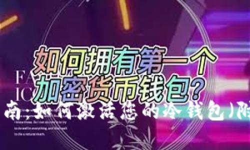 2023年最新指南：如何激活您的冷钱包（附6个实用步骤）