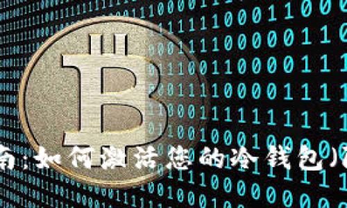 2023年最新指南：如何激活您的冷钱包（附6个实用步骤）