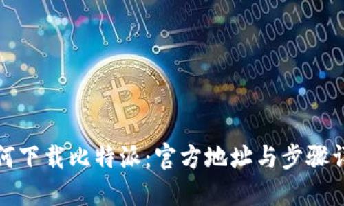 如何下载比特派：官方地址与步骤详解