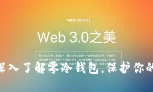 2023年必备：深入了解零冷钱包，保护你的数字资产安全