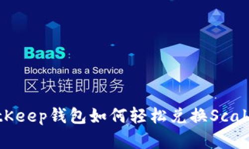 2023年BitKeep钱包如何轻松兑换Scala：完整指南