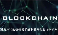 如何通过BTC流动性挖矿赚