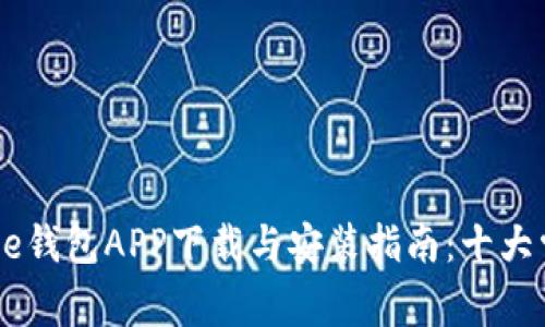 2023年Bitpie钱包APP下载与安装指南：十大常见疑问解答