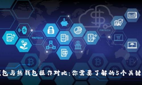 冷钱包与热钱包操作对比：你需要了解的5个关键区别