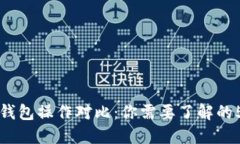 冷钱包与热钱包操作对比