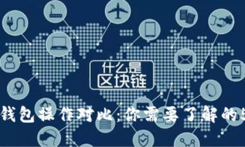 冷钱包与热钱包操作对比：你需要了解的5个关键区别