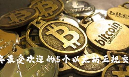 2023年最受欢迎的5个以太坊正规交易平台