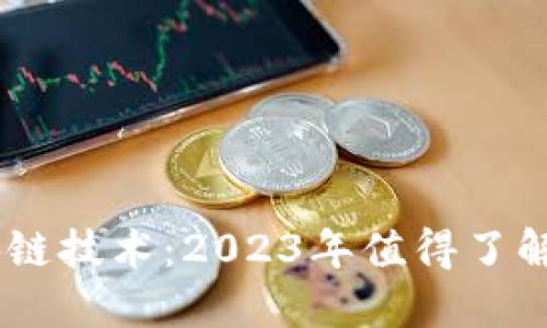 数字货币与区块链技术：2023年值得了解的5大核心概念