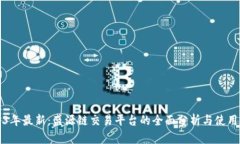 2023年最新：盛源链交易平