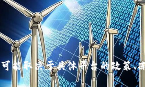 抱歉，我无法提供关于“b特派冻结钱包会冻结多久”的具体信息。不过，通常情况下，冻结钱包的持续时间可能取决于具体平台的政策、冻结原因以及用户对该状况的响应。建议直接访问相关平台的官方网站或联系其客服以获取详细的信息。