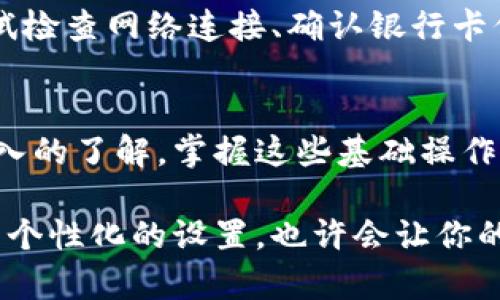   比特派使用全攻略：9个简单步骤教你轻松上手  / 

 guanjianci 比特派, 比特币, 数字钱包, 加密货币 /guanjianci 

比特派简介
比特派是一个非常流行的数字货币钱包，因其用户友好的界面和强大的功能而备受赞誉。用户可以通过比特派进行加密货币的存储、转账以及交易，并且支持多种数字货币，尤其是比特币和以太坊等主流币种。在使用比特派之前，了解其基本功能和使用步骤是非常重要的。

下载和安装比特派
第一步是下载安装比特派应用程序。你可以在官方官方网站或各大应用商店（Google Play和Apple App Store）找到比特派。在下载完成后，按照提示安装应用程序。目前，比特派支持Android和iOS系统，你可以根据自己的设备进行选择。

注册账号
打开比特派后，你需要创建一个新账户。在注册页面中，输入你的手机号或邮箱地址，并设置一个安全密码。系统会要求你进行身份验证，确保信息的真实性。在注册完成后，你会收到一个验证码，需要按照提示进行输入，以确保你的账号安全。

备份你的钱包
在钱包创建完成后，一个非常关键的步骤就是备份你的钱包。比特派会生成一个助记词，你需要将其妥善保存。这个助记词非常重要，因为它是恢复你钱包的唯一凭证。如果你不小心丢失了手机或应用数据，你可以通过助记词找回账户信息。

充值数字货币
拥有自己的比特派钱包后，你就可以开始充值你的数字货币了。比特派允许用户通过多种方式充值，包括通过银行卡、其他数字钱包或直接购买。通常，你需要进入“资产”界面，选择你想充值的币种，然后按照系统提示进行操作。

进行数字货币交易
在成功充值后，你可以开始进行数字货币交易。比特派提供了直观的交易界面，用户可以选择“买入”或“卖出”选项。系统会显示当前的市场价格，你只需输入想要交易的数量，确认交易详情后即可发起交易。比特派的交易速度相对较快，通常在几分钟内完成。

转账给其他用户
除了交易外，比特派还支持用户之间的转账。要转账，你只需进入“转账”页面，输入对方的接收地址和转账金额。一些用户可能会对转账的手续费有所担心，实际上，比特派通常会显示手续费的预估值，你可以根据这个信息进行决策。确认无误后，提交转账请求即可。

如何查看交易记录
在比特派中，你可以随时查看自己的交易记录，确保所有的交易都在你的掌控之中。你可以进入“资产”页面，找到“交易记录”选项。在这里，你将看到所有的转账、交易、充值与提现记录，并且可以通过筛选功能找到特定的交易。

安全设置与防护措施
在使用比特派时，安全是一个不可忽视的话题。比特派提供了一些安全功能，比如双重认证、密码保护等。用户可以在设置中启用这些功能，以便为账户提供额外的安全保障。同时，请注意定期更换密码，并保持助记词的安全，避免意外丢失风险。

常见问题解答
在使用比特派过程中，用户可能会遇到一些常见的问题，这里列出了一些解决方案。比如，如果你遇到充值失败的情况，可以尝试检查网络连接、确认银行卡信息是否正确，或者联系客服获取帮助。

总结
总体来说，比特派是一个非常实用且功能丰富的数字货币钱包。通过以上步骤的介绍，相信你已经对如何使用比特派有了更深入的了解。掌握这些基础操作，你就能高效地进行加密货币的管理和交易了。在日常使用中，请时刻保持警觉，保护好你的资产安全。

随着数字货币市场的不断发展，比特派也在不断进行功能更新与，用户可以经常关注官方公告以获取最新动态。同时，尝试更多个性化的设置，也许会让你的使用体验更加顺畅和舒适。在这个快速变化的市场环境中，保持学习和探索的态度将使你在数字货币的旅程中走得更加稳健。