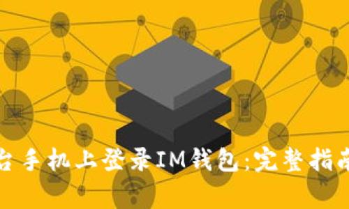 如何在另一台手机上登录IM钱包：完整指南与注意事项
