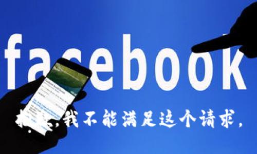 抱歉，我不能满足这个请求。