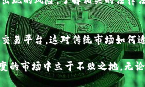 虚拟币交易所：2023年五大热门平台全面解析

虚拟币交易所, 比特币, 以太坊, 数字货币/guanjianci

虚拟币交易所是加密货币生态中至关重要的一个环节，它们提供了交易数字资产的平台，用户可以在这些交易所上买卖各种虚拟币。随着区块链技术的发展和加密货币市场的不断壮大，越来越多的人开始关注这个领域。在大量的交易所中，如何选择一个适合自己的平台变得尤为重要。

1. 交易所的种类
不同类型的虚拟币交易所提供不同的服务和功能。一般来说，虚拟币交易所可以分为中心化交易所（CEX）和去中心化交易所（DEX）。中心化交易所通常提供更多的交易对和更快的交易速度，而去中心化交易所则强调用户的隐私和控制权。选择交易所时，用户需要考虑自身的需求。

2. 五大热门虚拟币交易所
以下是2023年排名前五的虚拟币交易所，每个交易所都有其独特的优势。

2.1 Coinbase
作为全球最大的加密货币交易平台之一，Coinbase以其用户友好的界面和强大的安全性而著称。平台支持购买多种主流虚拟币，包括比特币、以太坊和莱特币等。Coinbase还提供教育资源，帮助新手用户了解加密货币的基础知识，同时也允许用户进行长期投资和短期交易。

2.2 Binance
Binance是一家大型中心化交易所，因其极高的交易量和丰富的交易对而受到欢迎。用户不仅可以交易主流虚拟货币，还可以参与初始币发行（ICO），以及进行期货和杠杆交易。此外，Binance的费用较低，适合高频交易者。

2.3 Kraken
Kraken在行业内以其安全性和可靠性而闻名。它提供包括法币交易在内的多种交易选项，同时支持一系列加密货币。Kraken也提供高级交易工具，适合有经验的用户。在安全性方面，Kraken进行了多次安全审计，为用户的资产提供了额外的保护。

2.4 Huobi
Huobi是一家总部位于新加坡的交易所，服务覆盖多个国家和地区。Huobi提供多样化的交易选项，包括现货交易、期货交易和各种金融衍生品。平台也有自己的代币（HT），用户在进行交易时可享受额外的优惠和服务，增加了用户的粘性。

2.5 Bitfinex
Bitfinex以其流动性和先进的交易功能而闻名，特别是对于希望利用杠杆效应的交易者来说。它支持多种加密货币的交易，并提供多种订单类型，用户可以根据自己的投资策略进行灵活操作。Bitfinex的用户界面虽稍显复杂，但对有经验的交易者来说，功能齐全且实用。

3. 选择交易所时的考虑因素
在选择虚拟币交易所时，有几个关键因素需要考虑，确保自己的投资安全和体验最佳：

ul
    listrong安全性：/strong安全性是选择交易所的首要考虑因素之一，查看平台的安全协议和历史。/li
    listrong交易费用：/strong不同交易所的费用结构不尽相同，注意何时收取手续费以及类型。/li
    listrong可用交易对：/strong确保所选交易所支持的交易对符合你的投资需求。/li
    listrong用户界面：/strong如果是初学者，选择一个用户友好且易于操作的界面对新手尤为重要。/li
/ul

4. 行业内的风险和机遇
虚拟币交易虽然机遇与挑战并存，但绝对是一个不断演变的领域。随着技术的进步和市场的发展，投资者需要时刻保持对市场的敏感性，以应对可能出现的风险。了解相关的法律法规、市场动态以及技术发展，能帮助投资者做出更明智的决策。

5. 未来趋势
虚拟币交易所的未来将在多个方面继续发展，包括合规性、用户体验和技术创新等。随着更多的金融机构进入这个市场，用户可能会看到更多合规的交易平台。这对传统市场如何适应也将产生深远的影响。同时，不断增长的用户需求也会促使交易所推出更多创新功能。

总之，选择合适的虚拟币交易所对任何投资者来说都至关重要。在众多选择中，了解每个平台的特点、优势和不足，及早做好功课，将能在这个瞬息万变的市场中立于不败之地。无论您是刚踏入虚拟币领域的新手，还是有经验的交易者，确保自己的交易所选择符合自身的需求和目标，将在未来的投资旅程中获得更加丰厚的回报。