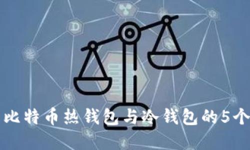 完全了解比特币热钱包与冷钱包的5个关键区别