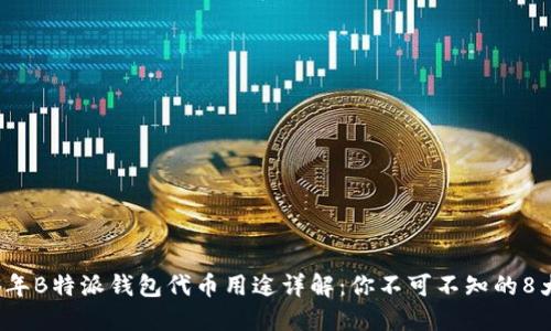 2023年B特派钱包代币用途详解：你不可不知的8大功能