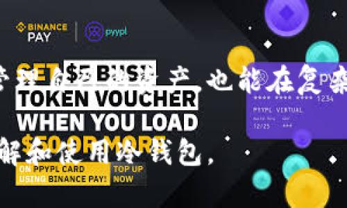 （）: 冷钱包转币的最小单位解析：了解区块链中的最低交易限制

关键词（guanjianci）: 冷钱包, 转币, 最小单位, 区块链

冷钱包的基本概念
冷钱包，作为数字货币管理的一个重要工具，主要是为了安全存储和管理用户的加密资产。冷钱包与热钱包相对，热钱包在线，随时可以进行交易，而冷钱包则是离线存储，通常是通过USB设备或纸质钱包的形式存在。由于冷钱包能够有效降低黑客攻击的风险，越来越多的加密货币用户选择使用冷钱包来保护他们的资产。

转币的基本流程
在了解冷钱包的基本概念后，转币的操作也是每一个数字货币用户必须掌握的技能。当用户决定将一定数量的加密货币从冷钱包转移到另一个钱包时，必须遵循一定的步骤。这些步骤包括：连接冷钱包、输入接收地址、输入转账金额以及确认转账。如果转账量较大，通常还需要输入一些额外的信息以确保交易的安全性。

最小单位的概念
在数字货币世界中，每种加密货币都有其特定的最小单位。例如，比特币（Bitcoin）最小单位为“聪”（Satoshi），1个比特币等于1,000,000聪。以太坊（Ether）则是以“wei”为最小单位。实际上，这些最小单位是在交易系统设计时就已经设定好的，目的是为了方便用户进行更小额度的交易。

冷钱包中转币的最小单位要求
每种加密货币在冷钱包转币时均有不同的最小转账限制。例如，在比特币的交易中，用户在转账时最低需要转出一定数量的聪，虽然实际操作中，大部分钱包都允许用户设置支付的金额。用户在使用冷钱包转币时，必须了解该种加密货币的最小单位。若用户试图转账低于这一要求的金额，系统将会拒绝此笔交易。

影响转币最小单位的因素
除了每种加密货币自身的设计因素外，影响转币最小单位的还有交易的手续费。在进行转账时，区块链网络会计算出所需的手续费，若选择的金额过小，可能无法覆盖这一费用，因此同样会导致交易被拒绝。这也促使部分用户在选择转账金额时需要额外考虑到手续费的问题。

常见的转币错误及解决方法
在进行冷钱包转币时，由于对最小单位的忽视，用户可能会遇到一些常见错误。例如，有些用户可能会错误地认为仅需标注任意金额，即可完成转账。但实际上，若该金额小于最小转账限额，将无法完成交易。因此，建议用户在进行转账操作前，查看该加密货币的相关信息，了解其最低转账限制和手续费。

转币体验的建议
为了提升用户的转币体验，可以从以下几个方面着手：
ul
    li在使用冷钱包时，建议用户提前了解各类加密货币的特性，特别是它们的最小单位和手续费规则。/li
    li定期查看更新的手续费率，以便合理选择转币额度。/li
    li保持钱包的软件版本更新，以获得最新的功能和安全性提升。/li
/ul

未来的冷钱包转币展望
随着区块链技术的不断发展，冷钱包转币的操作也在逐步完善。未来，更多钱包服务将会加入更加智能化的功能，帮助用户更便捷高效地管理转币过程。比如，在转账前，钱包可能会自动检查用户输入的转账金额和手续费是否符合要求，从而减少交易失败的情况。

结语
了解冷钱包转币的最小单位并掌握其背后的规则，对于每一个数字货币用户来说都是不可或缺的技能。通过熟悉这一知识，用户不仅能够更加安全地管理自己的资产，也能在复杂多变的数字货币环境中，做出更为明智的决策。希望未来随着技术的进步，冷钱包的使用会更加简单便捷，同时用户的资产安全也能得到更好的保障。 

请注意，以上内容更多的是为了使用户深入了解冷钱包转币的相关知识与应用，而非简单的条列或总结。希望通过这样的介绍，能够帮助用户更好地理解和使用冷钱包。