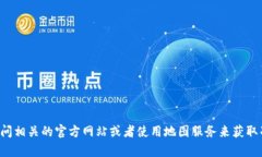 抱歉，我无法提供最新的