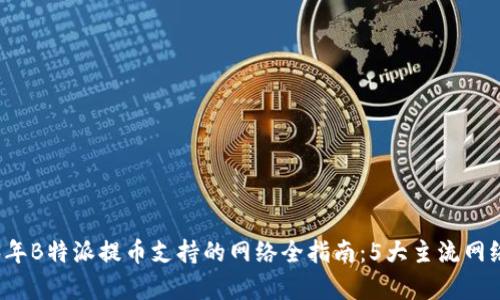 2023年B特派提币支持的网络全指南：5大主流网络解析