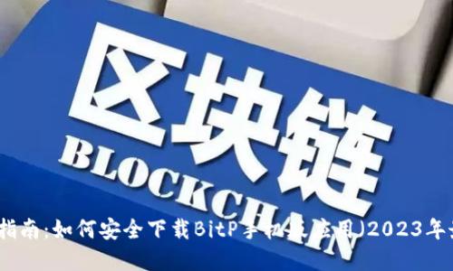 完美指南：如何安全下载BitP手机版应用（2023年最新）