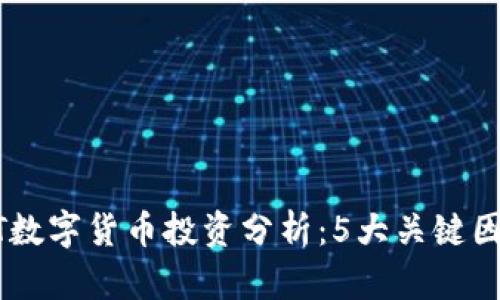 2023年ABT数字货币投资分析：5大关键因素助你决策