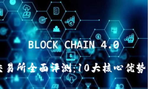 2023年OKEx交易所全面评测：10大核心优势与3大风险分析