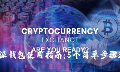 2023年比特派钱包使用指南：5个简单步骤教你轻松截图