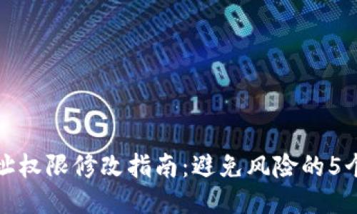 比特派地址权限修改指南：避免风险的5个关键步骤