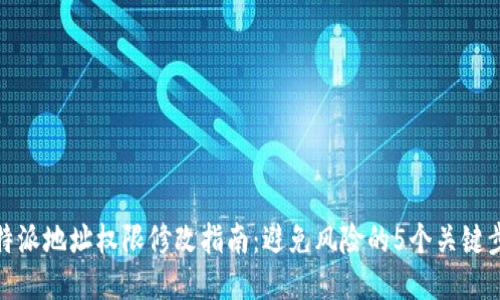比特派地址权限修改指南：避免风险的5个关键步骤