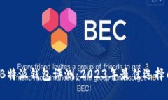 虚拟货币B特派钱包评测：