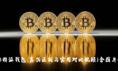 揭秘B特派钱包：真伪区别