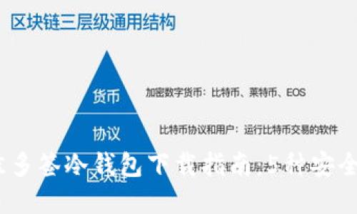 2023年最佳多签冷钱包下载指南：5种安全可靠的选择