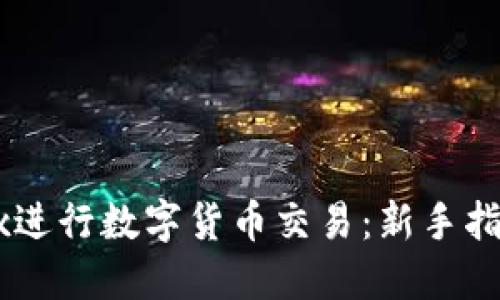 如何使用OKEx进行数字货币交易：新手指南与实用策略