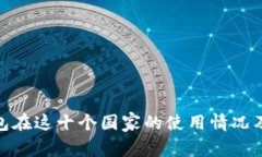 BitPie钱包在这十个国家的